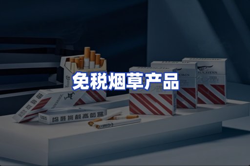 免税烟草产品
